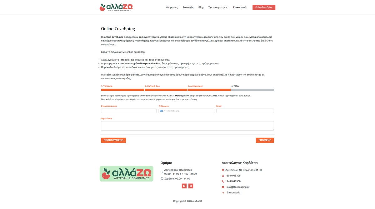 Η φόρμα online κράτησης ραντεβού στο lifechanging.gr