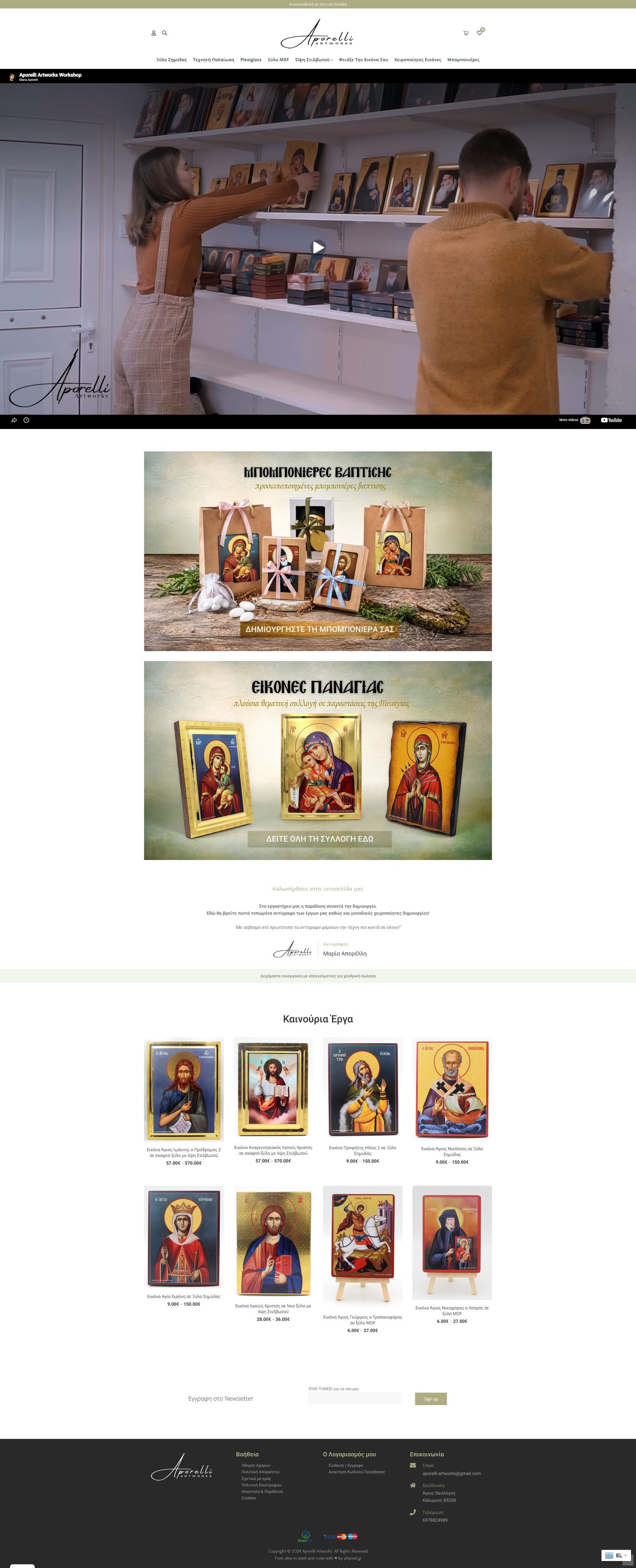 Η αρχική σελίδα του e-shop aporelliartworks.com