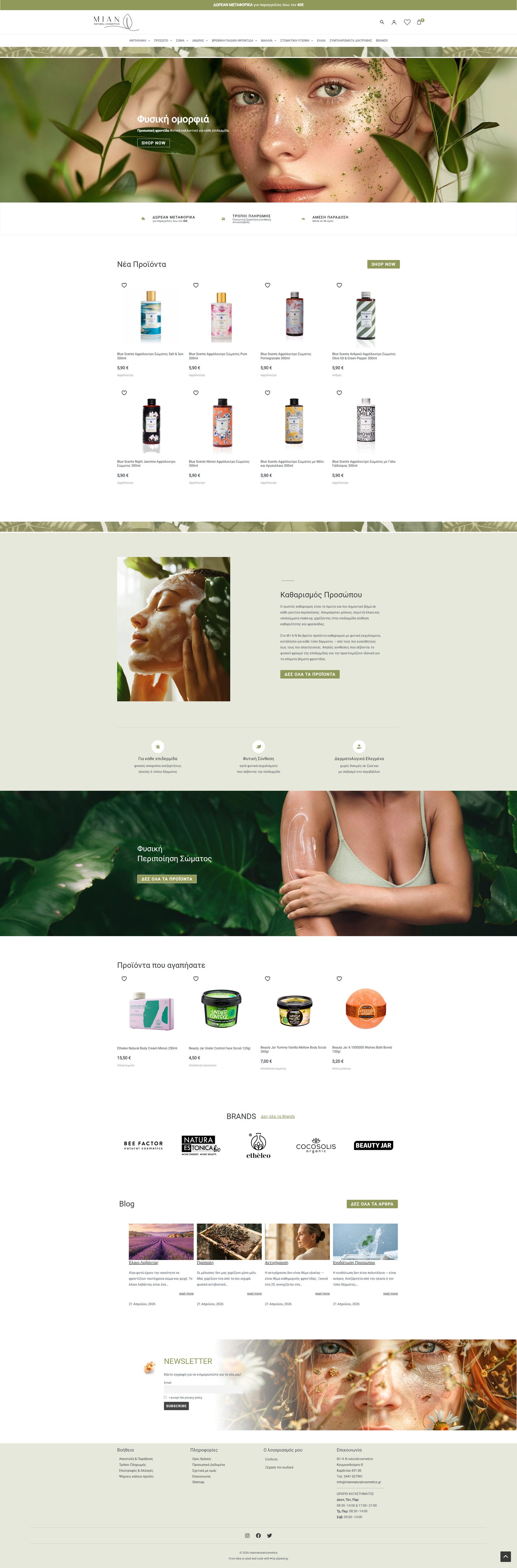 Η αρχική σελίδα του e-shop miannaturalcosmetics.gr