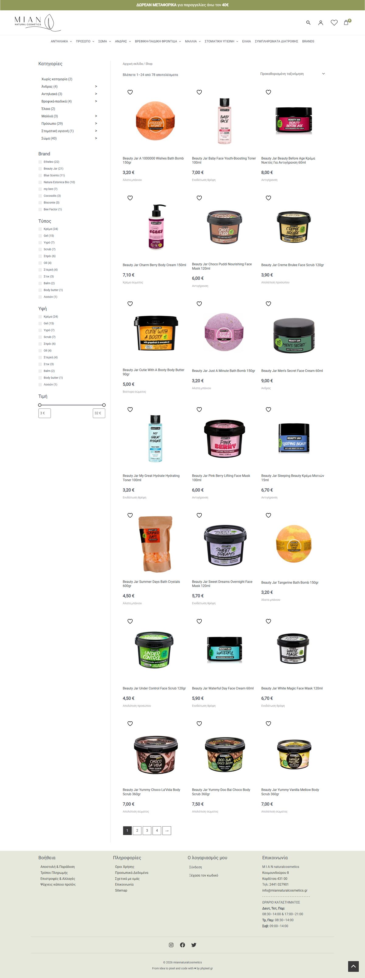 Ο κατάλογος προϊόντων με φίλτρα στο miannaturalcosmetics.gr