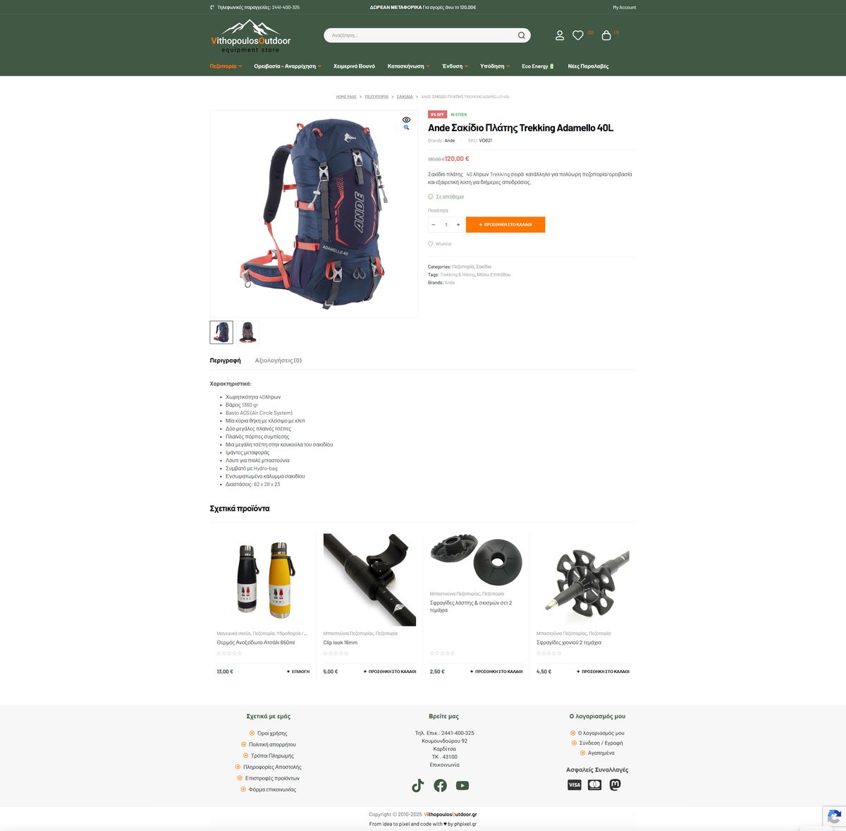 Σελίδα προϊόντος σακιδίου στο e-shop vithopoulosoutdoor.gr