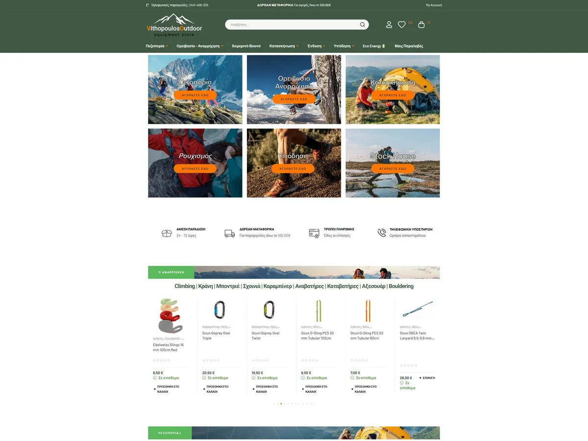 Το e-shop της Vithopoulos Outdoor